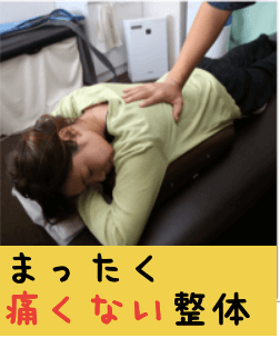 まったく痛くない整体