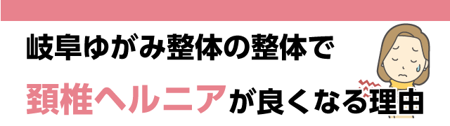 岐阜ゆがみ整体の整体で早く頚椎ヘルニアが良くなる理由