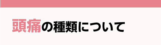 頭痛の種類について