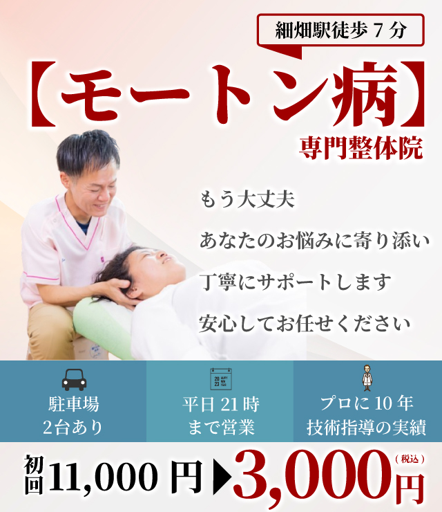 【モートン病】専門整体院 もう大丈夫 あなたのお悩みに寄り添い丁寧にサポートします 安心してお任せください 駐車場2台 平日21時まで プロに10年技術指導