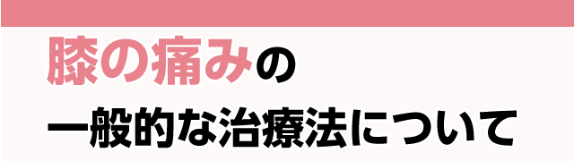 膝の痛みの一般的な治療法について
