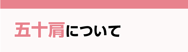 五十肩について