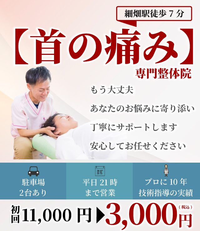 【首の痛み・寝違え】専門整体院　もう大丈夫　あなたのお悩みに寄り添い丁寧にサポートします　安心してお任せください 駐車場2台 平日21時まで プロに10年技術指導