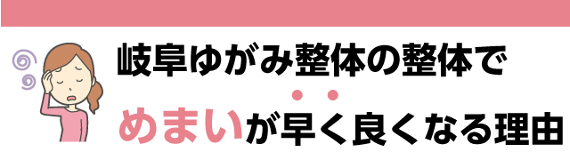 岐阜ゆがみ整体の整体で早くめまいが良くなる理由