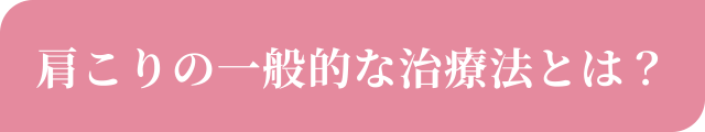 肩こりの一般的な治療法とは？