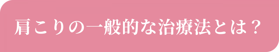 肩こりの一般的な治療法とは?