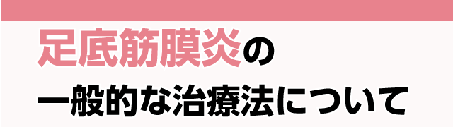 足底筋膜炎の一般的な治療法について