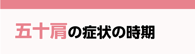 五十肩の症状の時期