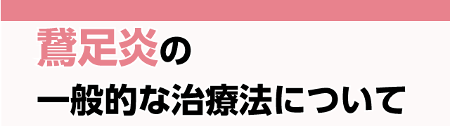 鵞足炎の一般的な治療法について