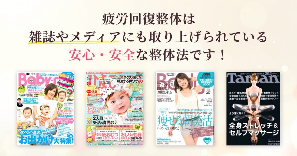 疲労回復整体は雑誌やメディアにも取り上げられている安心・安全な整体法です!