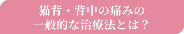 猫背・背中の痛みの一般的な治療法とは？