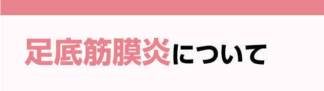 足底筋膜炎について
