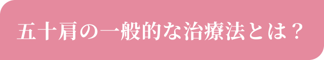 五十肩の一般的な治療法とは？