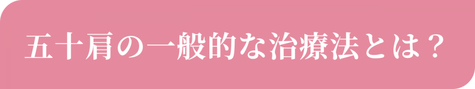 五十肩の一般的な治療法とは?