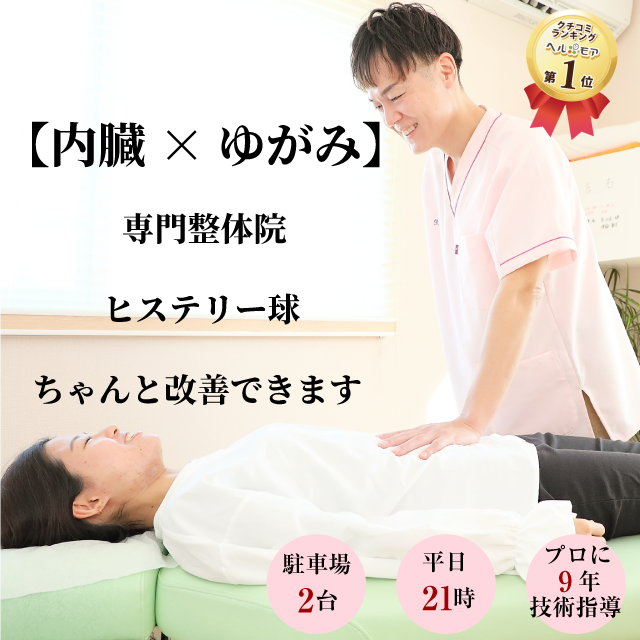 【内臓×ゆがみ】専門院　ヒステリー球ちゃんと改善できます 駐車場2台 平日21時まで プロに9年技術指導 