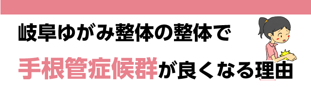 岐阜ゆがみ整体の整体で早く手根管症候群が良くなる理由