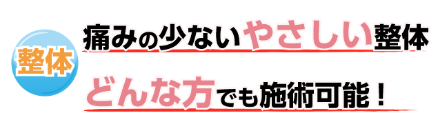 整体 痛みの少ないやさしい整体どんな方でも施術可能!