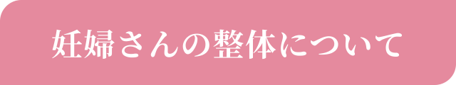 妊婦さんの整体について