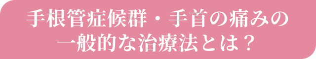 手根管症候群の一般的な治療法とは？