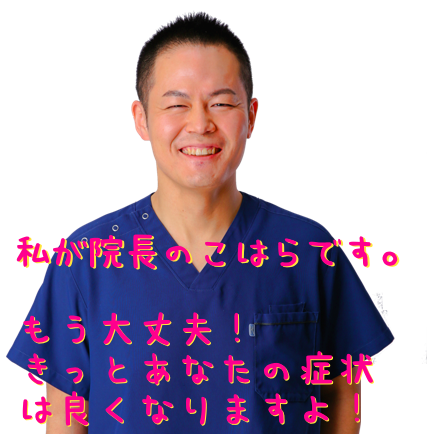 私が院長のこはらです。 もう大丈夫!きっとあなたの症状は良くなりますよ!