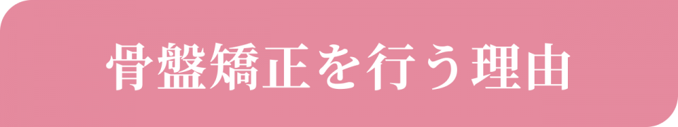 骨盤矯正を行う理由