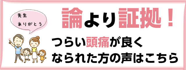 論より証拠!頭痛が良くなられた方の声はこちら