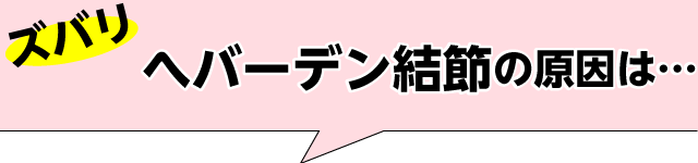 ズバリへバーデン結節の原因は