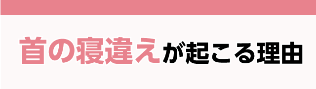 首の寝違えが起こる理由