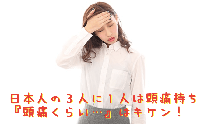 日本人の３人に１人は頭痛持ち　『頭痛くらい...』はキケン！