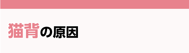 猫背の原因
