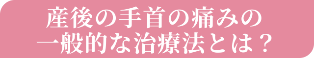 産後の手首の痛みの一般的な治療法とは？