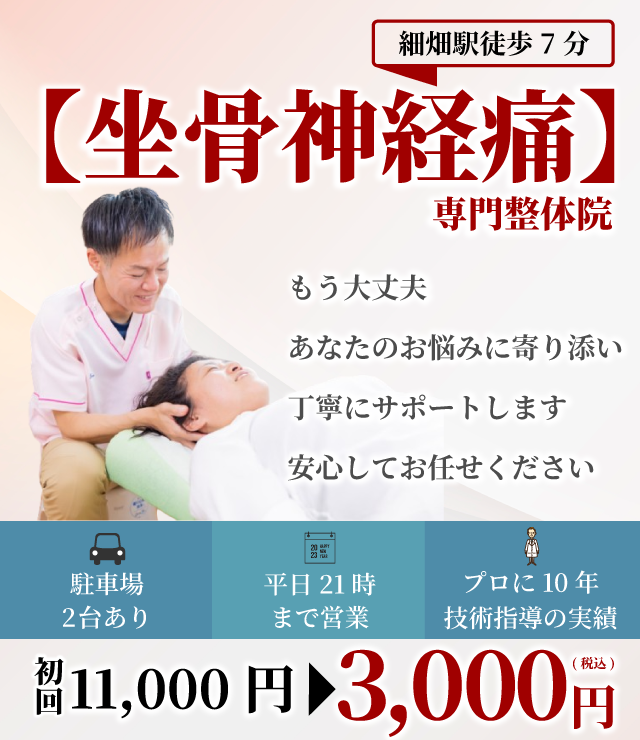 坐骨神経痛専門整体院　もう大丈夫　あなたのお悩みに寄り添い丁寧にサポートします安心してお任せください 駐車場2台 平日21時まで プロに10年技術指導 