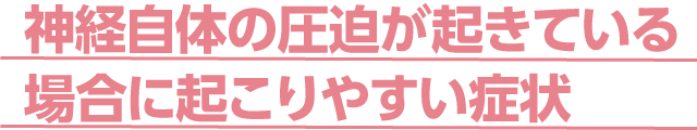 神経圧迫による起きる症状