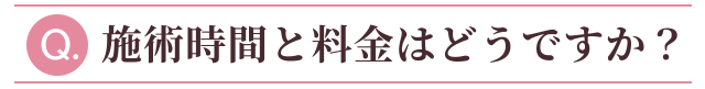 施術時間と料金はどうですか？