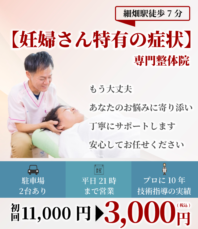 【妊婦さん特有の症状】専門整体院　もう大丈夫　あなたのお悩みに寄り添い丁寧にサポートします　安心してお任せください　 駐車場2台あり 平日21時まで営業 プロに10年技術指導 