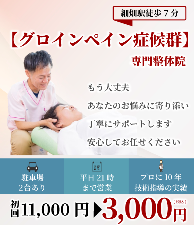 【グロインペイン症候群】専門整体院　もう大丈夫　あなたのお悩みん寄り添い丁寧にサポートします　安心してお任せください 駐車場2台 平日21時まで プロに10年技術指導 