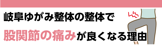 岐阜ゆがみ整体の整体で早く股関節の痛みが良くなる理由