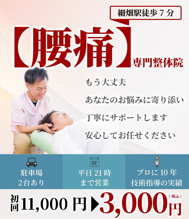 【腰痛】専門整体院 もう大丈夫 あなたのお悩みに寄り添い丁寧にサポートします 安心してお任せください 駐車場2台 平日21時まで プロに10年技術指導