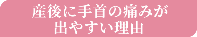 産後の手首の痛みが出やすい理由