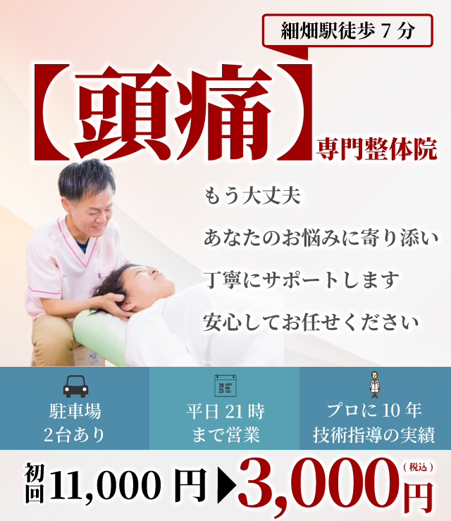 【頭痛】専門整体院　もう大丈夫　あなたのお悩みに寄り添い丁寧にサポートします　安心してお任せください 駐車場2台 平日21時まで プロに10年技術指導 