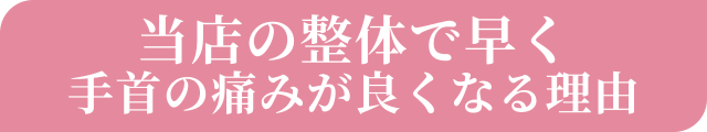 当店の整体で産後手首の痛みが良くなる理由