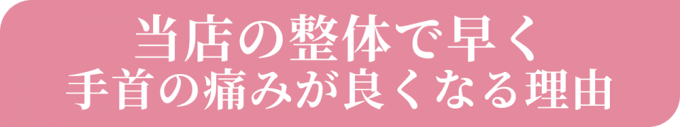 当店の整体で産後手首の痛みが良くなる理由