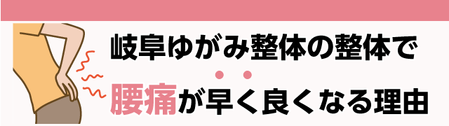 岐阜ゆがみ整体の整体で早く腰痛が良くなる理由 