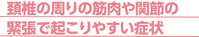 頚椎の周りの問題で起こる症状