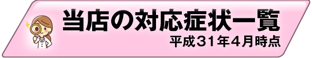 当店の対応症例一覧(平成31年4月時点)