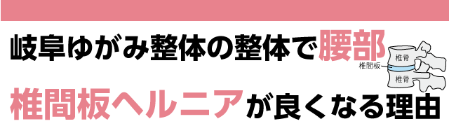 岐阜ゆがみ整体の整体で腰部椎間板ヘルニアが良くなる理由