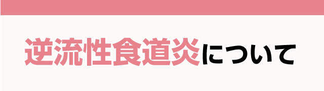 逆流性食道炎について