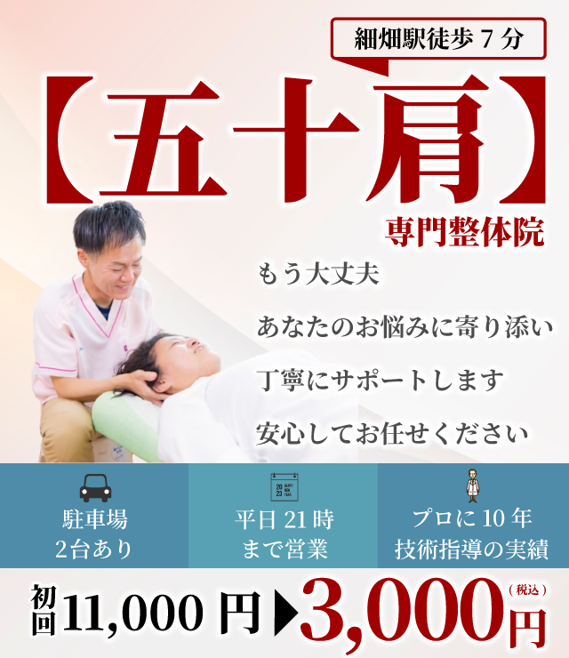 【五十肩】専門整体院　もう大丈夫　あなたのお悩みに寄り添い丁寧にサポートします　安心してお任せください　 駐車場2台あり 平日21時まで プロに10年技術指導 