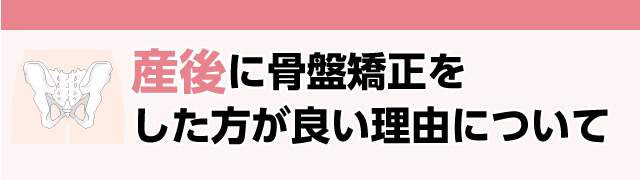 産後に骨盤矯正をした方が良い理由について