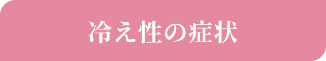 冷え性の症状